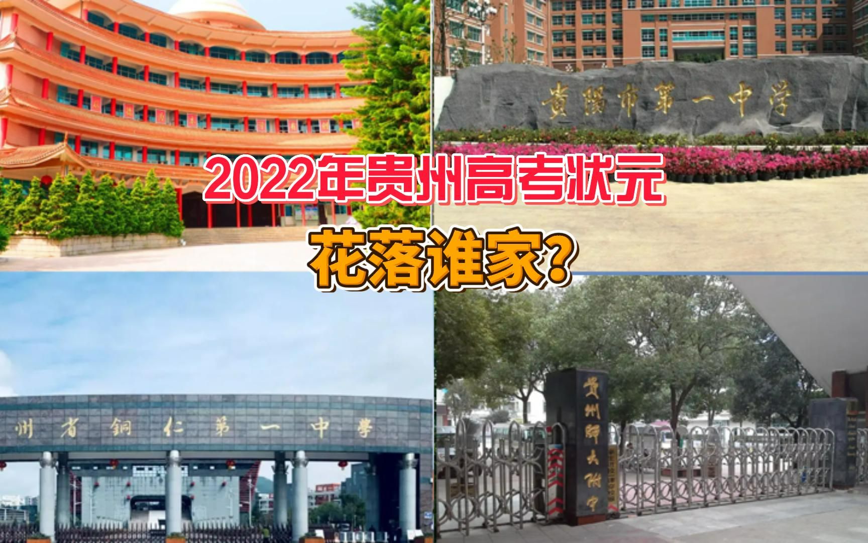 2022年贵州高考状元花落谁家?附5年状元名单哔哩哔哩bilibili