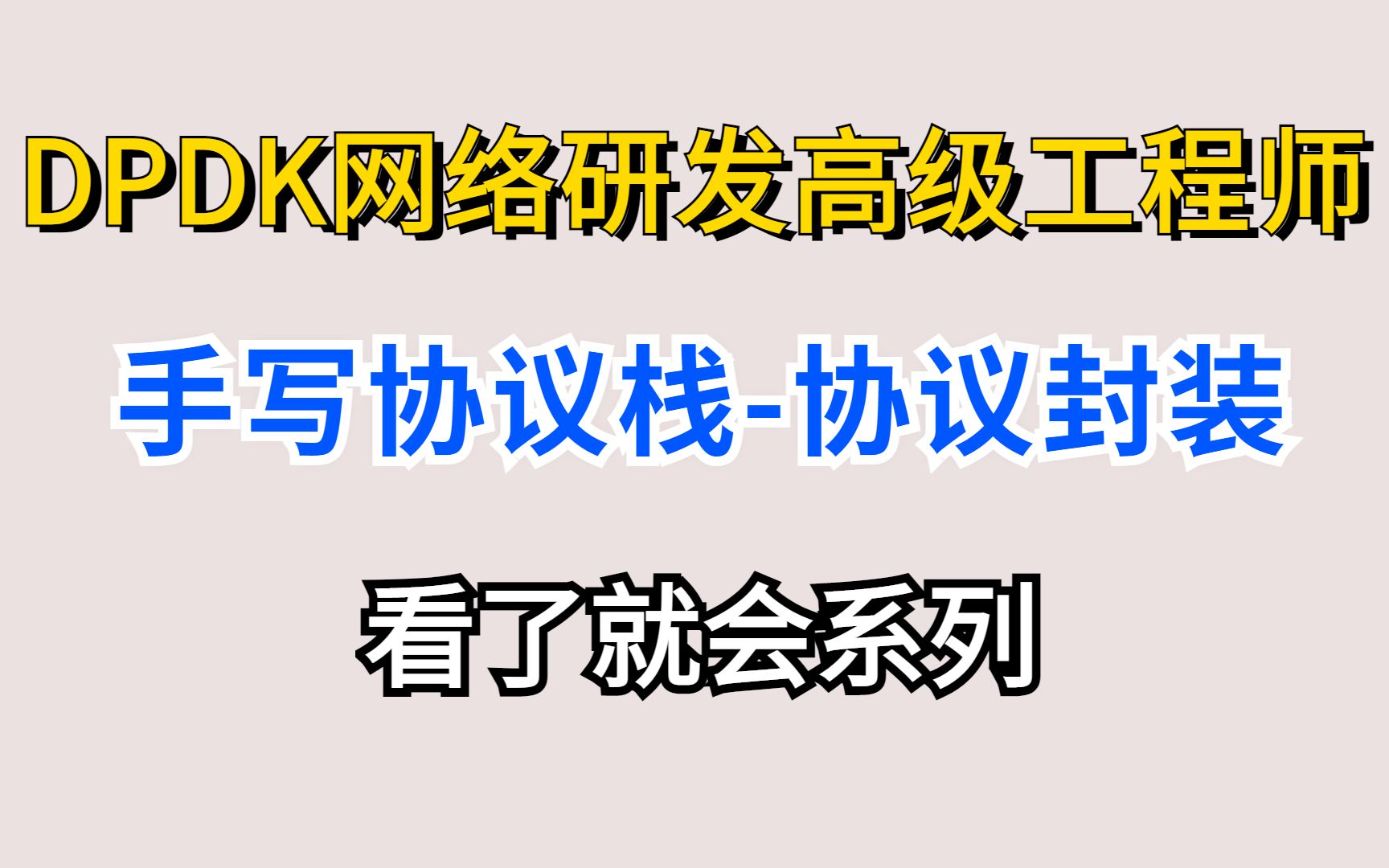 手写网络协议栈协议封装,netmap,dpdk网卡数据抓取,柔性数组哔哩哔哩bilibili