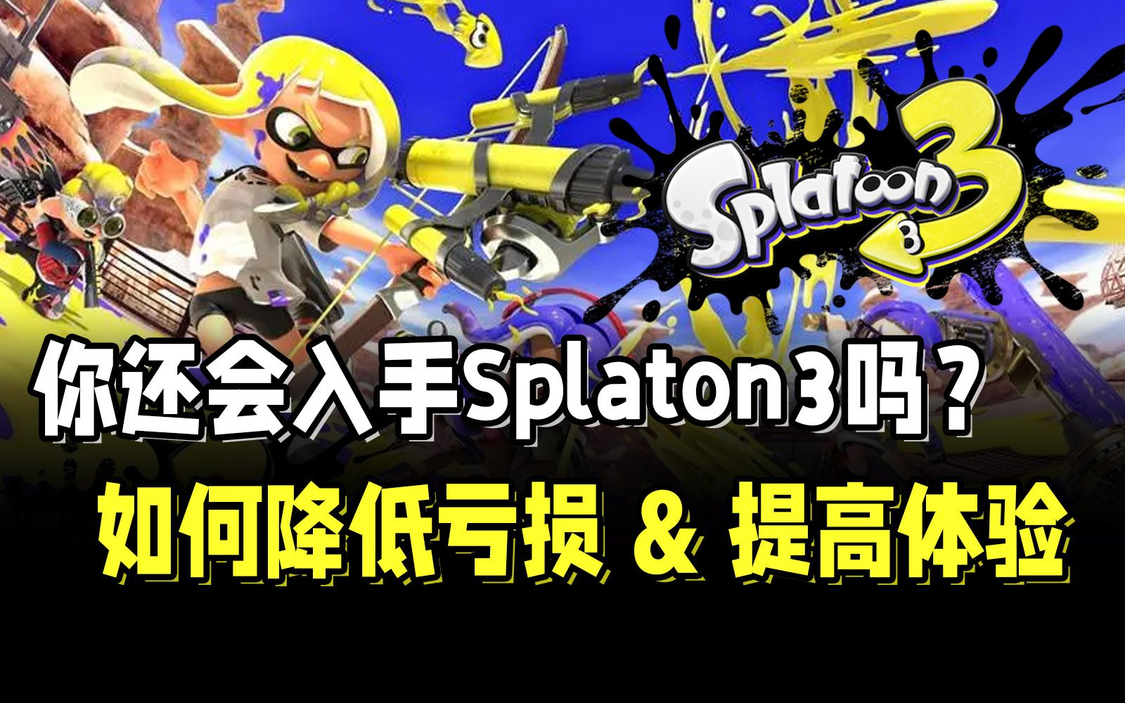 玩了前夜祭当场退款Splatoon3?这次试玩网络烂爆了,但我还是想讲两句喷射战士