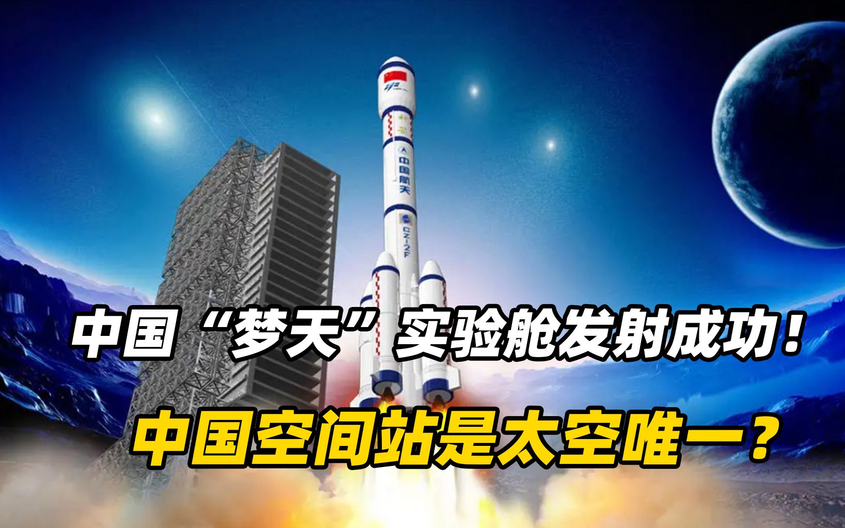 [图]航天新时代！中国“梦天”实验舱发射成功！中国空间站是太空唯一？