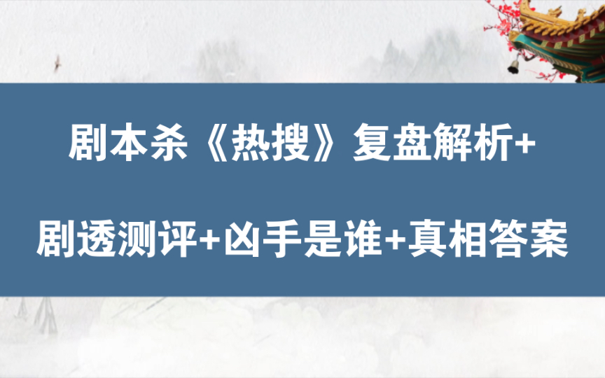 [图]剧本杀《热搜》复盘解析+剧透测评+凶手是谁+真相答案