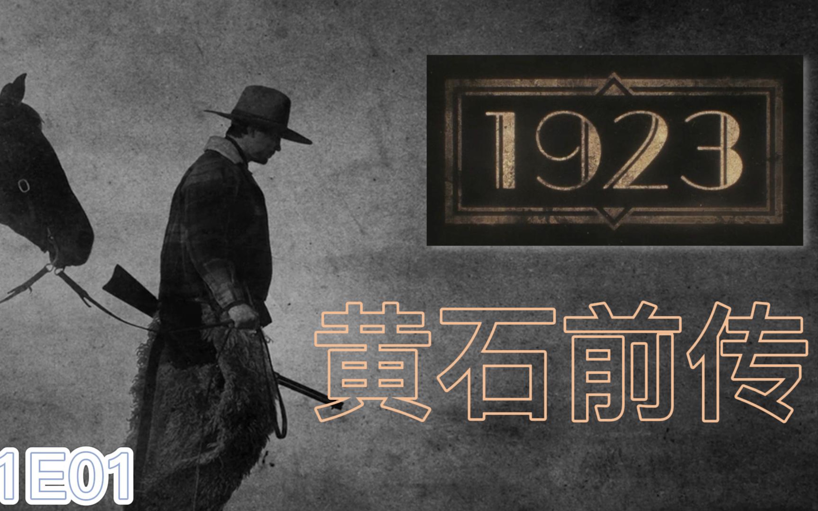 [图]《黃石前传》 《1883续集》「1923」 第一集