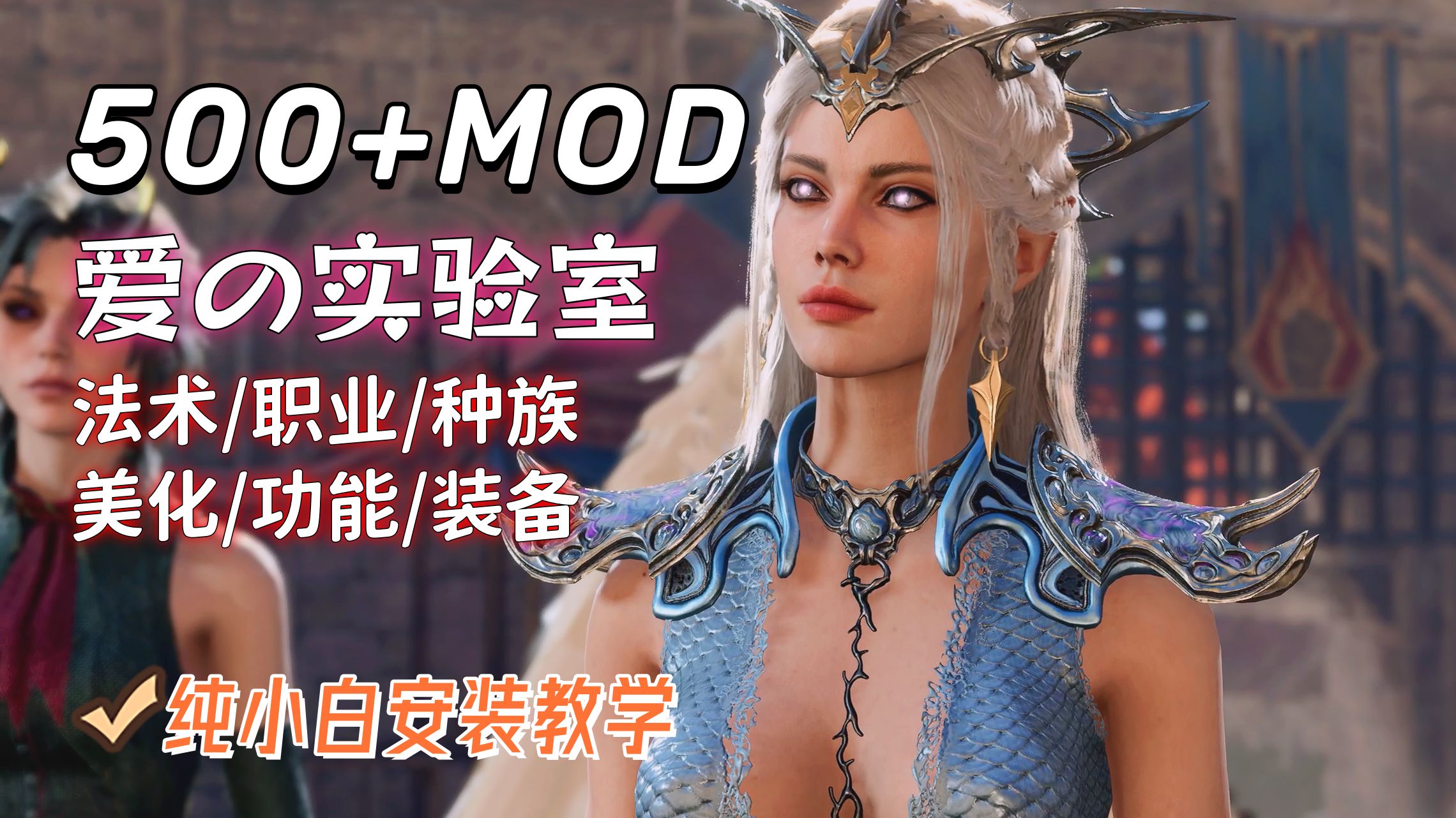 [图]【博德之门3】7号补丁 大型MOD整合包+纯小白安装教学（爱的实验室、美化、功能、新职业、新法术、新种族、优化）