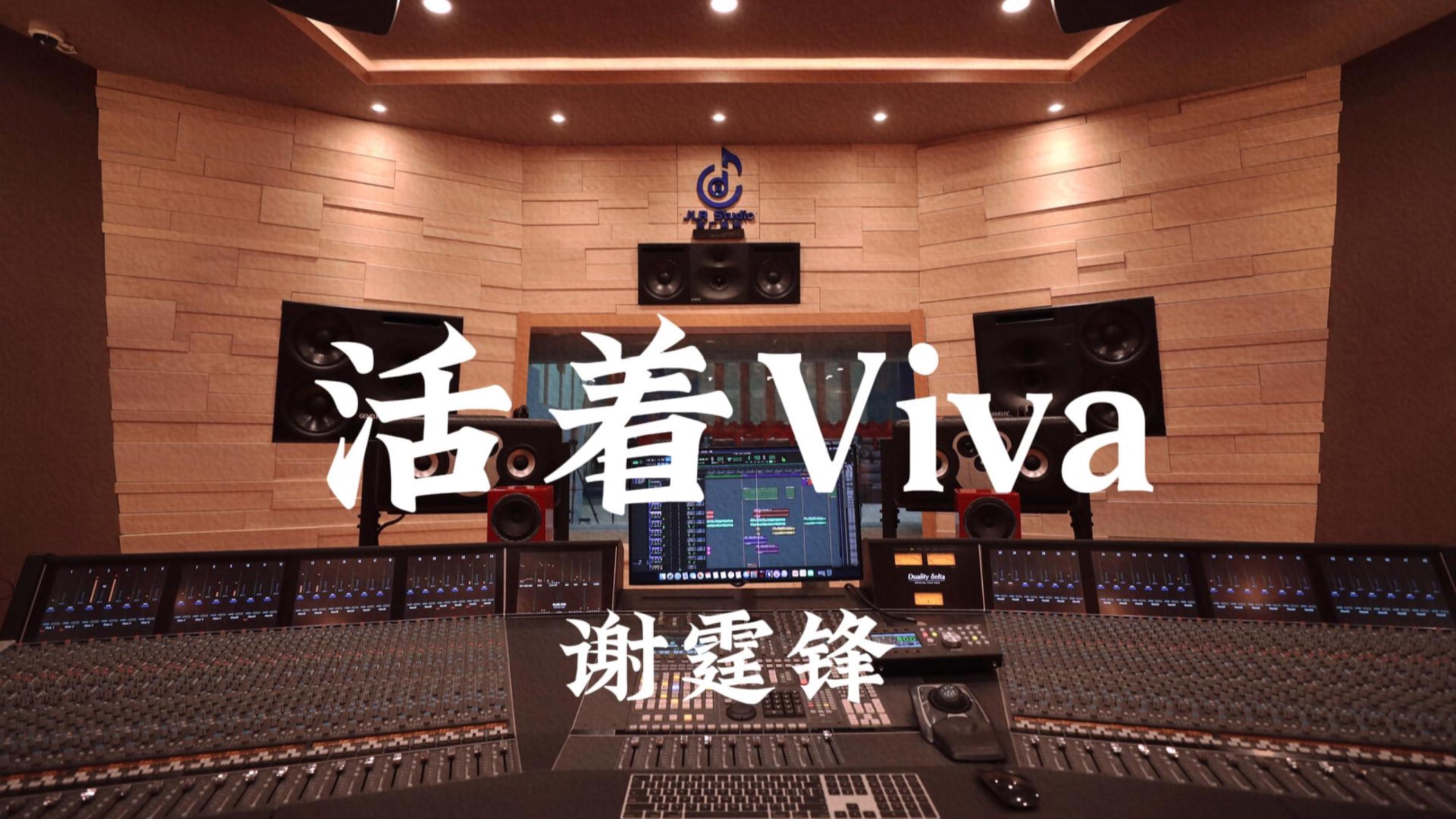 谢霆锋《活着Viva》百万豪装录音棚大声听-JLRS-LeoFM-JLRS-LeoFM-哔哩哔哩视频