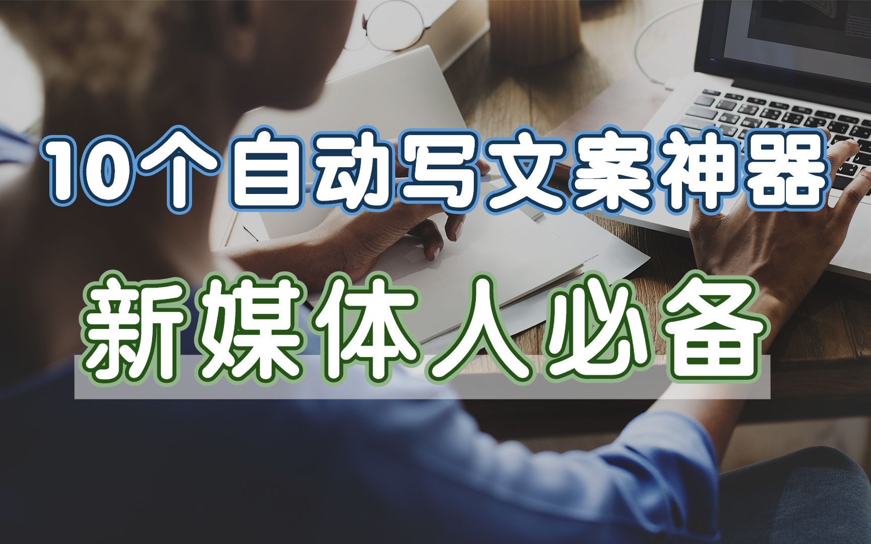 大佬都在用的:10个自动写文案神器网站!!!自媒体必备!【建议收藏】哔哩哔哩bilibili