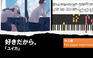 Download Video: 【钢琴】好きだから。/因为喜欢。 - ユイカ【Piano Tutorial】【搬运】