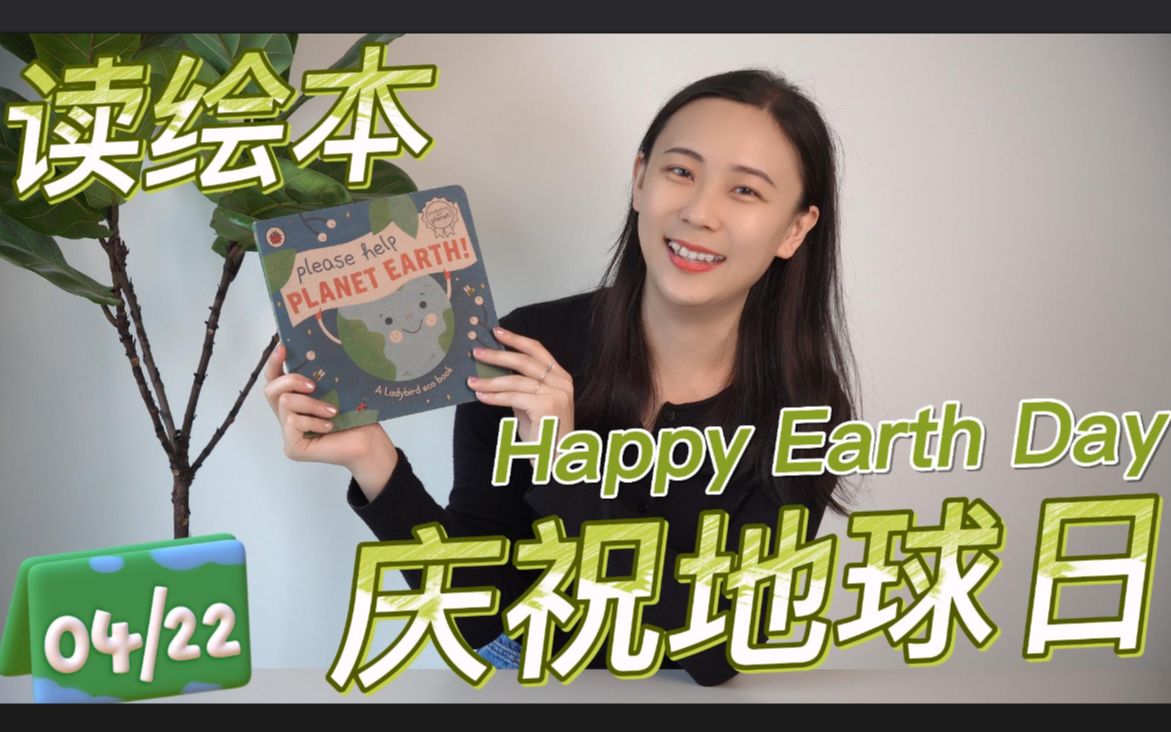 【英语启蒙】Happy Earth Day | 地球需要帮助!环保意识从小培养!哔哩哔哩bilibili