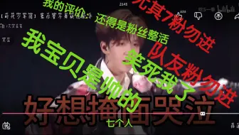 【张真源 reaction 】团粉变唯粉，有亿的缺德，队友粉勿进