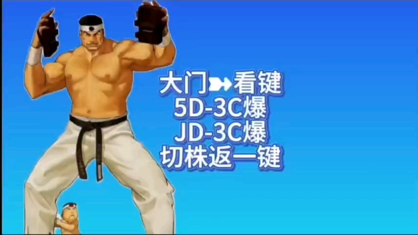 拳皇98大门❺小连段手指头慢动作,欢迎你加入三问群