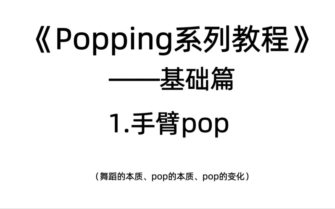 《popping系列教程》——基础篇 1.手臂pop哔哩哔哩bilibili