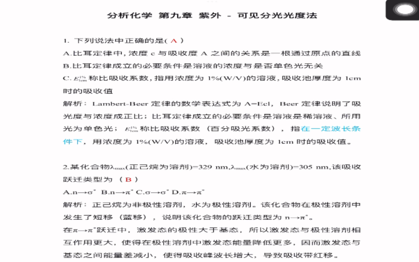 [图]《分析化学学习指导与试题精解》（第2版）严拯宇 第九章 紫外-可见分光光度法///答案及解析///（仅供参考呀）