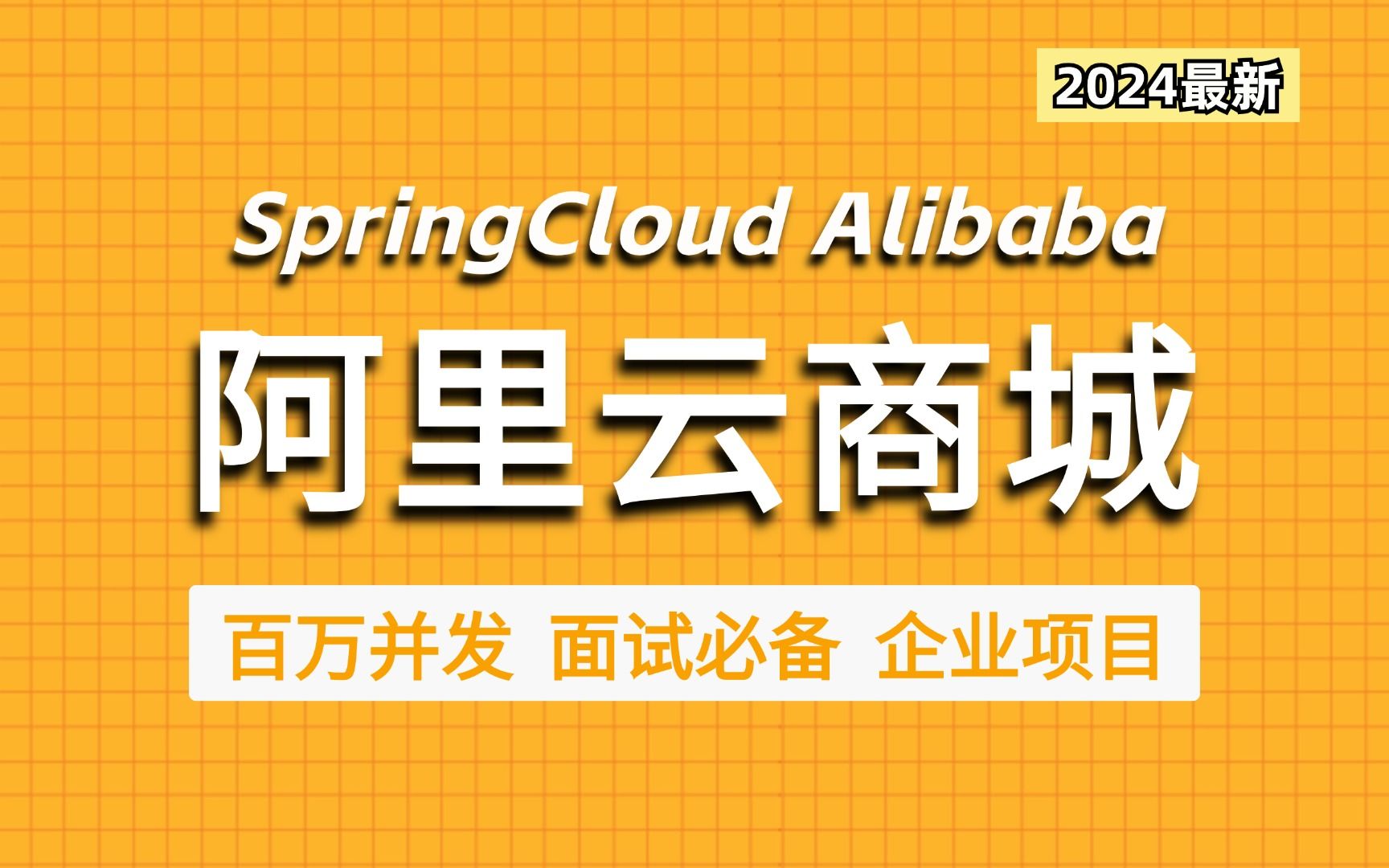 【2024最新企业级项目】SpringCloud Alibaba 云商城项目实战 通俗易懂 保姆级教程 | 附源码!哔哩哔哩bilibili