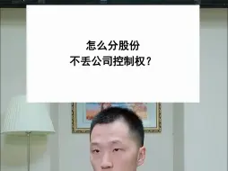 Download Video: 怎么分股份不丢公司控制权？