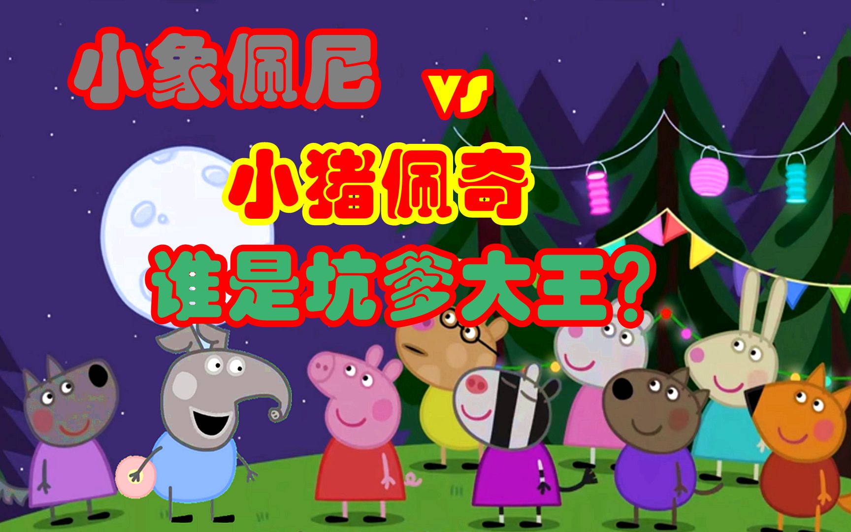 小猪佩奇坑起爹来真是毫不犹豫,直接大结局