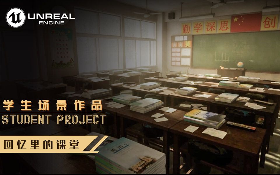 【学生场景作品】教室虚幻4/UE4静态光照场景哔哩哔哩bilibili