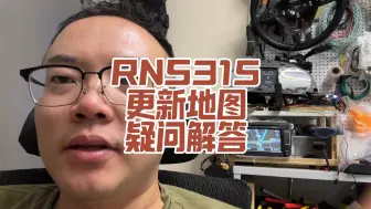 Descargar video: rns315还有搞的必要吗？