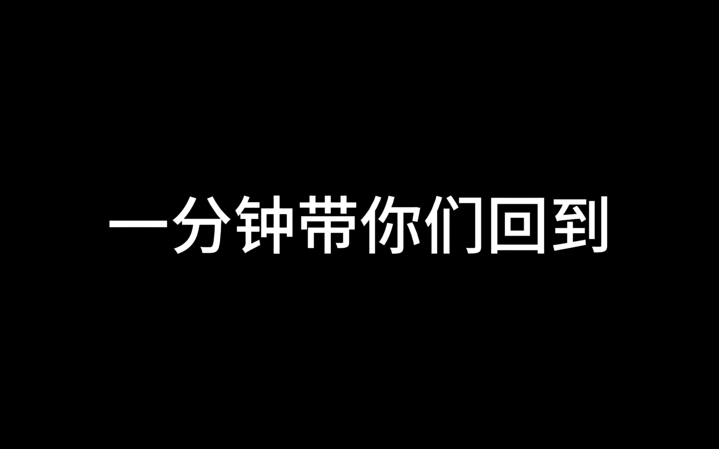 [图]一分钟带你们回到梦开始的地方