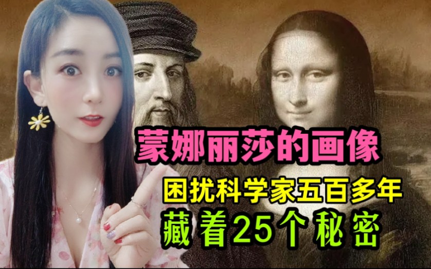 [图]蒙娜丽莎的画像，传闻这幅画中藏着25个惊天的秘密。