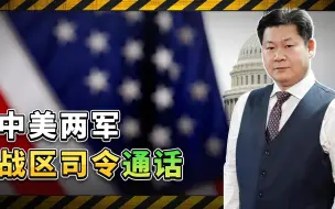 Download Video: 美国等得苦，中美两军战区司令通话，反映两军实力的此消彼长