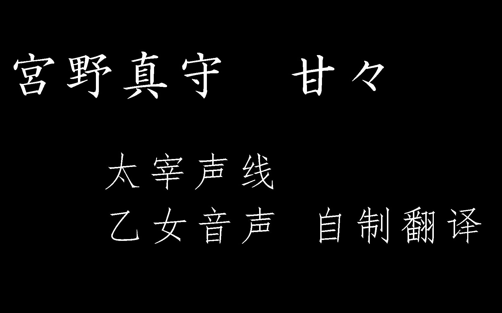 [图]【字幕】熟肉宫野真守mamo乙女音声15岁太宰治声线[想要这样一直抱着你..]