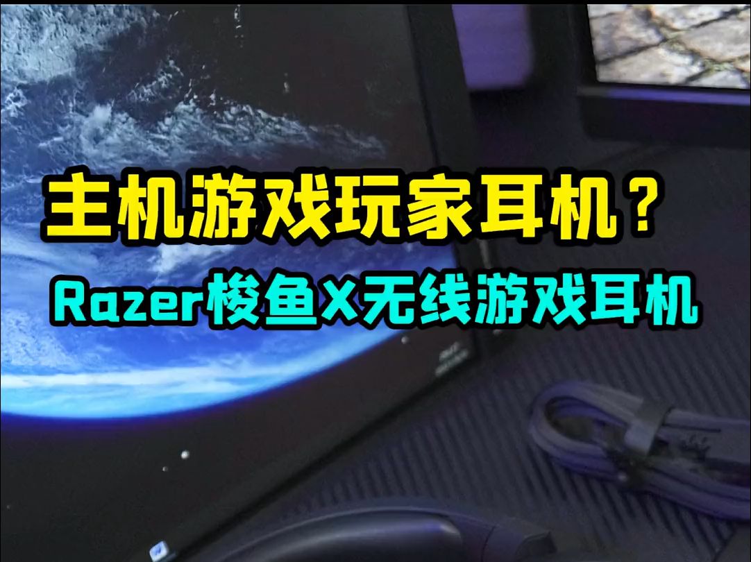 主机游戏玩家用耳机? Razer梭鱼X无线游戏耳机分享!哔哩哔哩bilibili