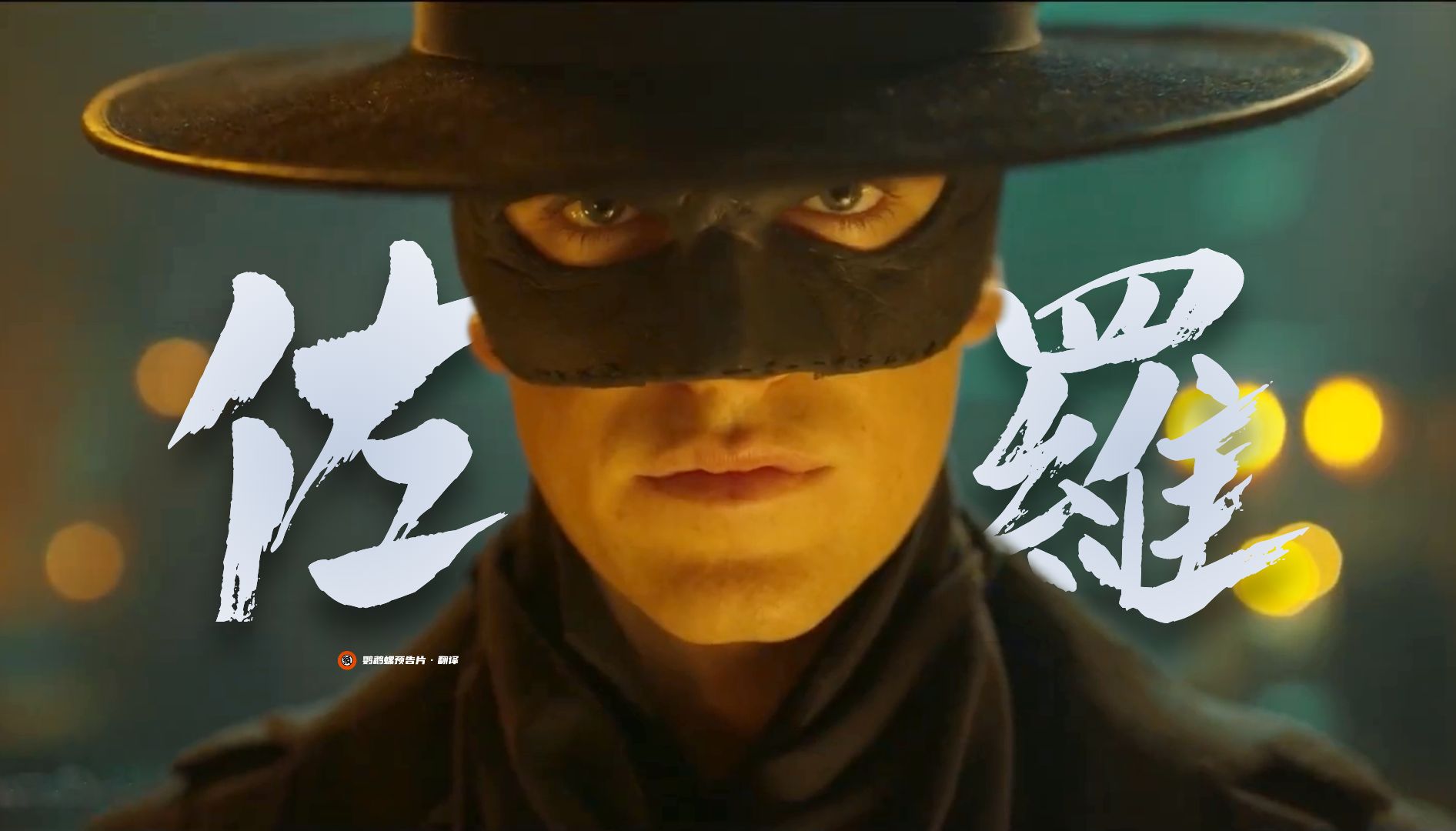 【中字】传奇剑客归来!《佐罗》新剧正式预告