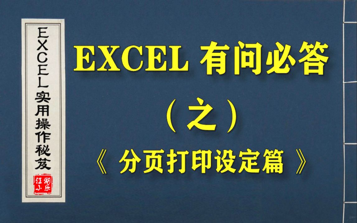 如何用EXCEL将一张数据表进行“分页打印”?这份教程,将为你解答!哔哩哔哩bilibili