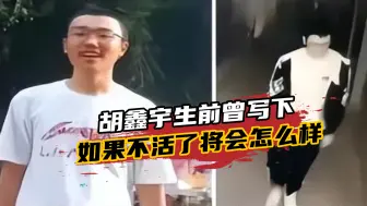 Download Video: 胡鑫宇会是自杀吗？生前在课本上曾写下：如果不活了将会怎么样