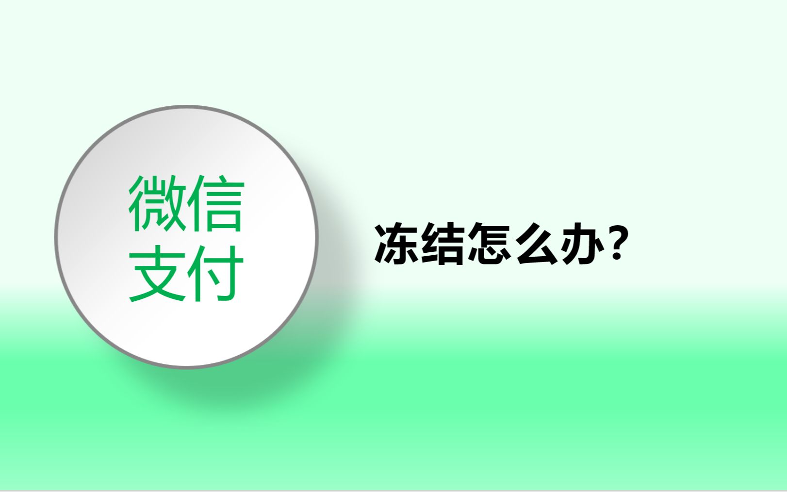 微信支付账户限制通知怎么解封?一看就会!哔哩哔哩bilibili