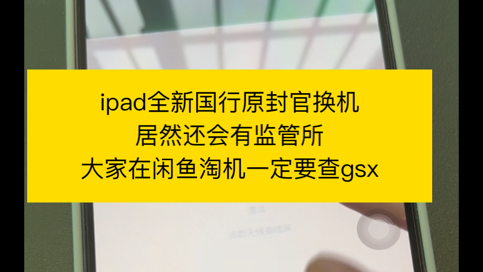 ipad全新国行原封官换机居然还会有监管锁大家在闲鱼淘机一定要查gsx哔哩哔哩bilibili