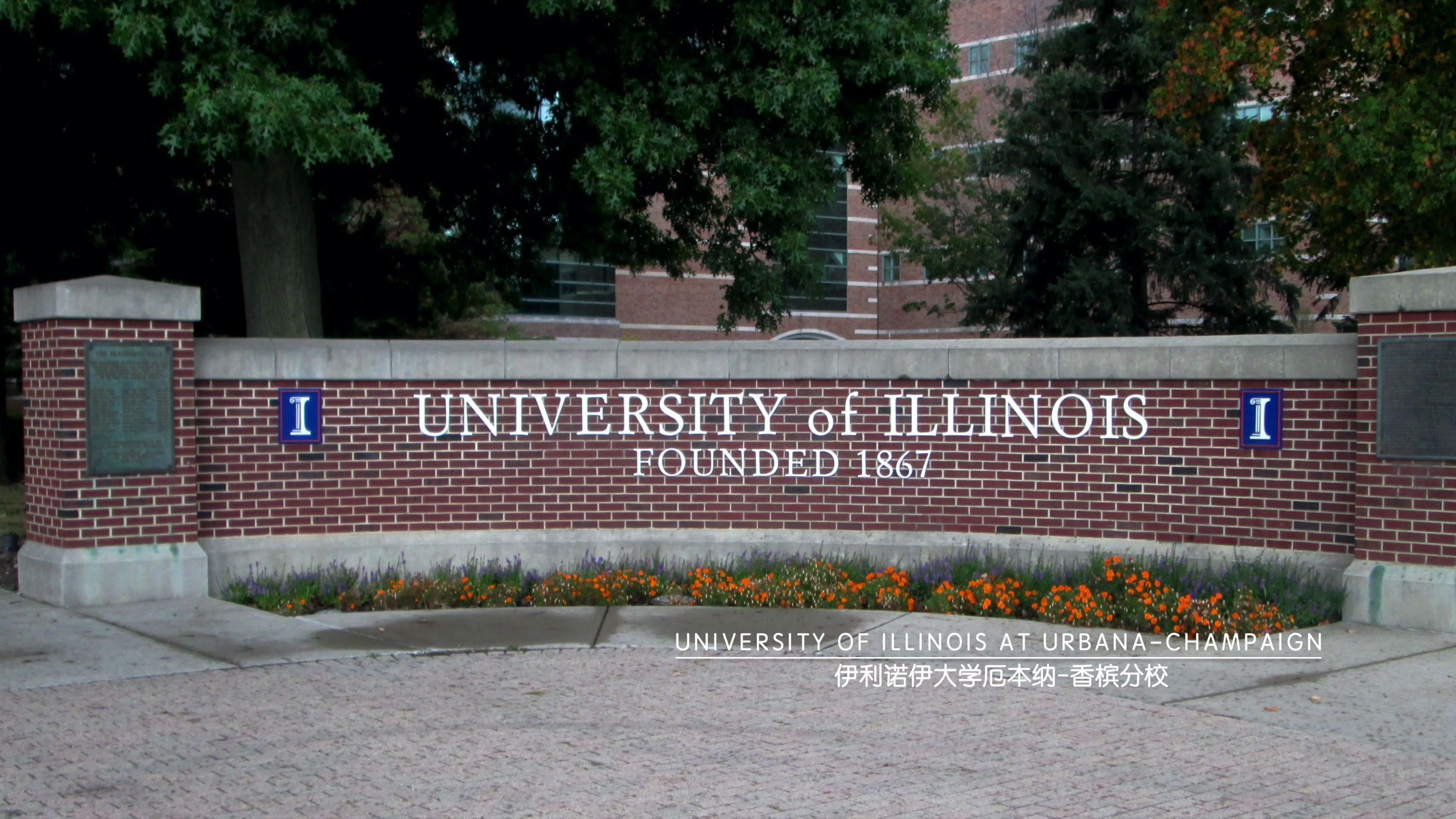 世界著名大学|伊利诺伊大学厄本纳-香槟分校