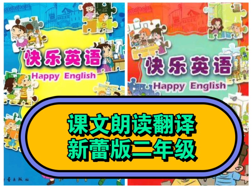 新蕾版快乐英语课文朗读翻译跟读二年级上册下册
