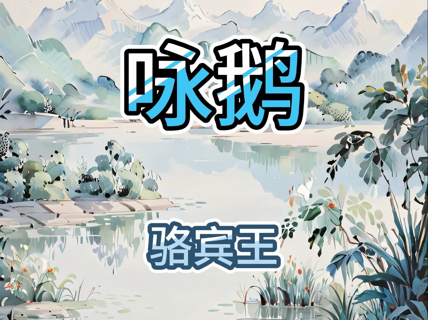 唐诗三百首早教启蒙动画-【咏鹅】