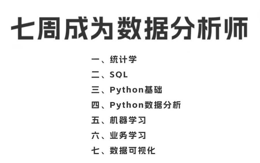 [图]【完整版】七周成为数据分析师 | 共七个板块： 统计学 / SQL / Python / Python数据分析 / 机器学习 / 业务学习 / 数据可视化