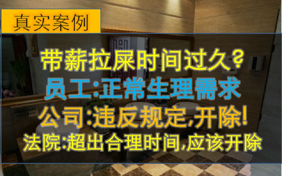 “带薪拉屎”时间过长被开除?离谱吗?法院:合法开除.一起读判决哔哩哔哩bilibili