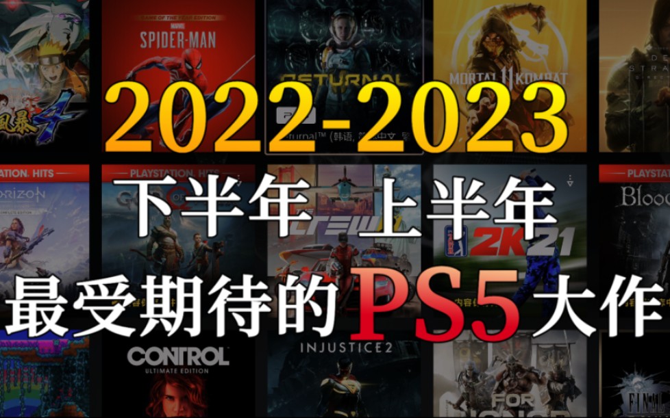 [图]2022下半年-2023上半年你最期待的PS5游戏大作盘点