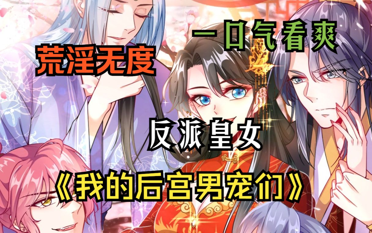 我的后宫男宠们