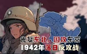 光复东北，围攻东京！1942年落日反攻战【钢铁雄心4：新东亚】