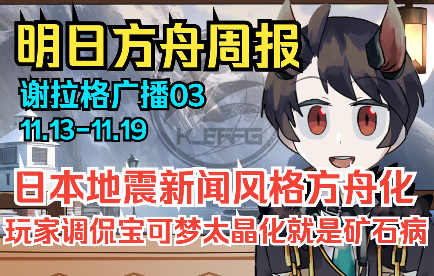 【明日方舟周报】日本地震新闻标题风格舟化,玩家调侃宝可梦太晶化是矿石病,谢拉格广播03(11.1311.19)哔哩哔哩bilibili明日方舟