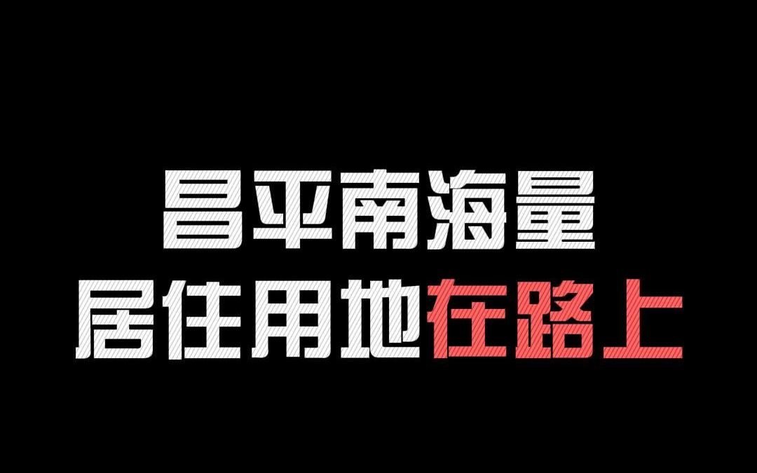 昌平南海量居住用地在路上哔哩哔哩bilibili