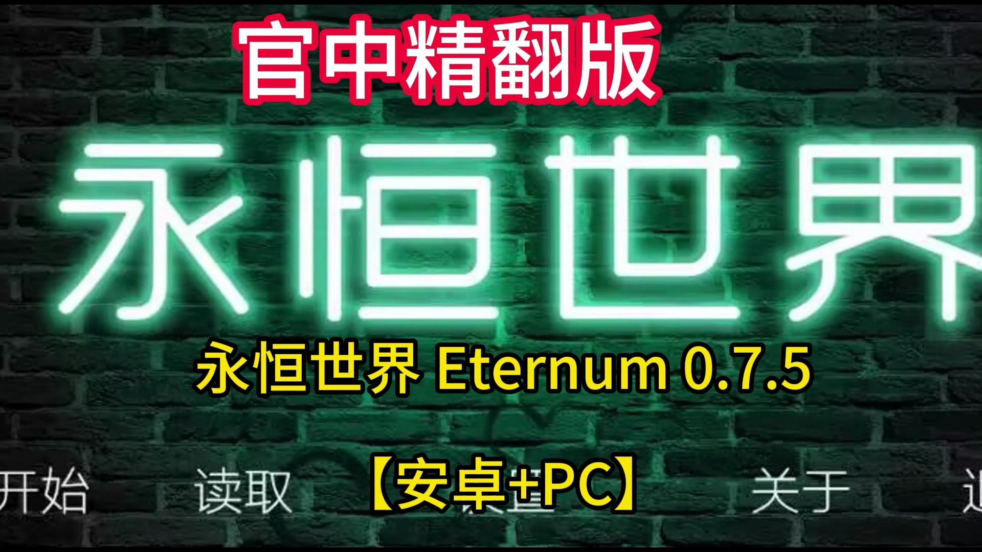 [图]【神作SLG汉化动态】永恒世界 Eternum 0.7.5【安卓+PC】官中精翻版【更新9.5G】