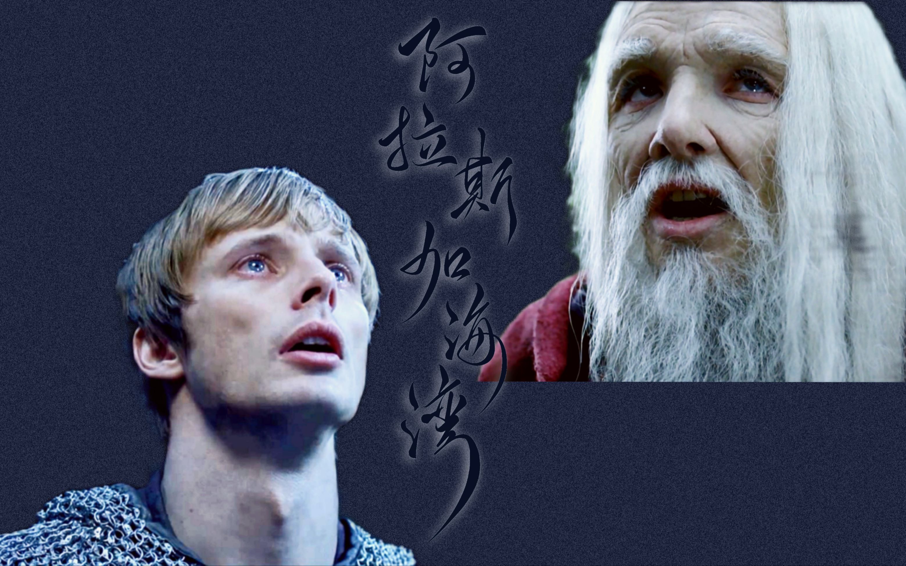 梅林传奇亚梅merthur阿拉斯加海湾