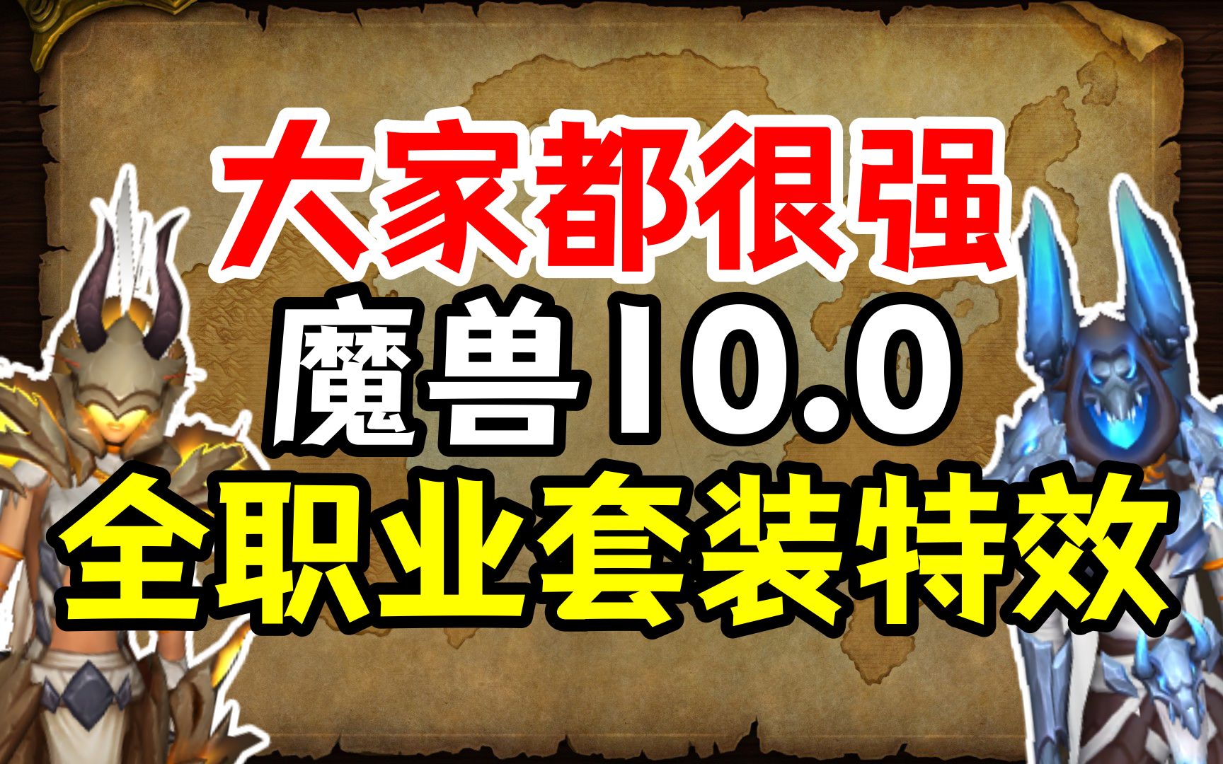 [图]大家都很强：魔兽10.0全职业套装特效