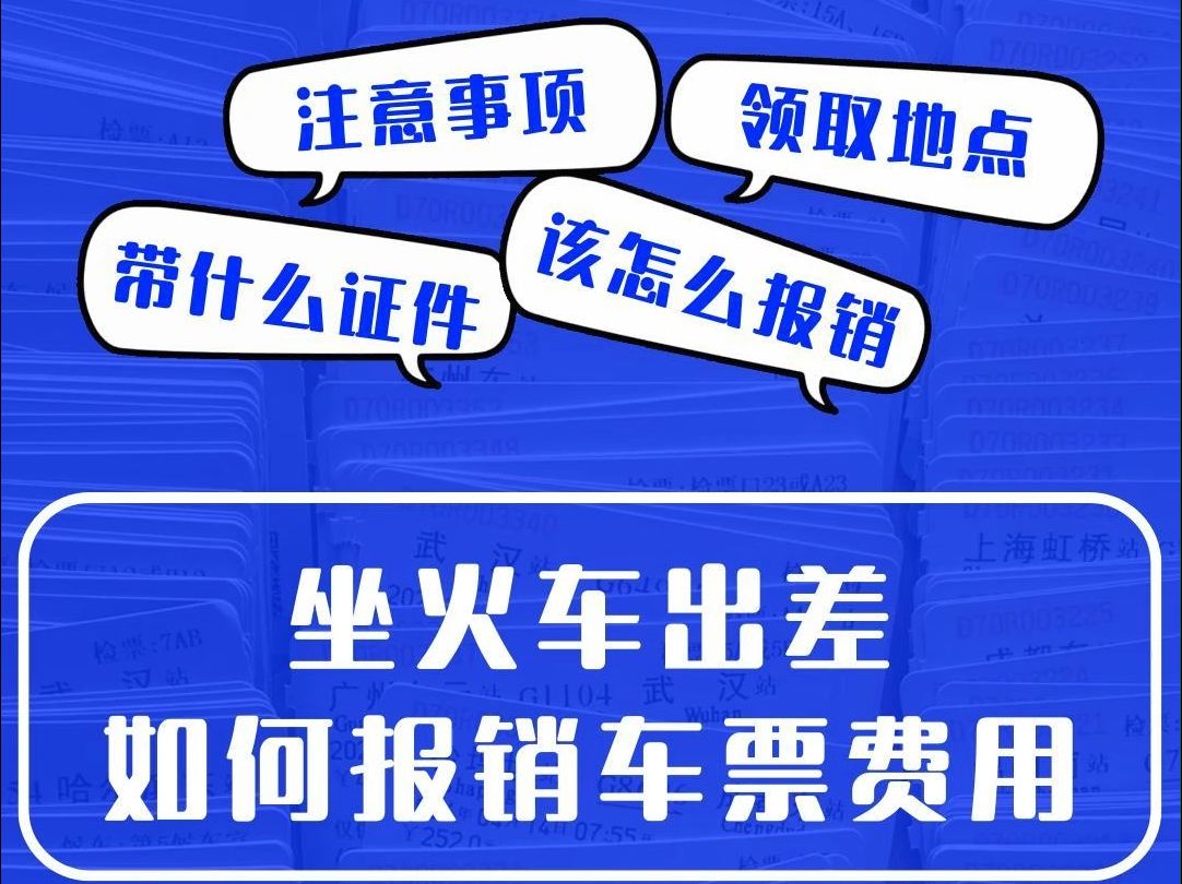 坐火车出差如何报销车票费用?哔哩哔哩bilibili