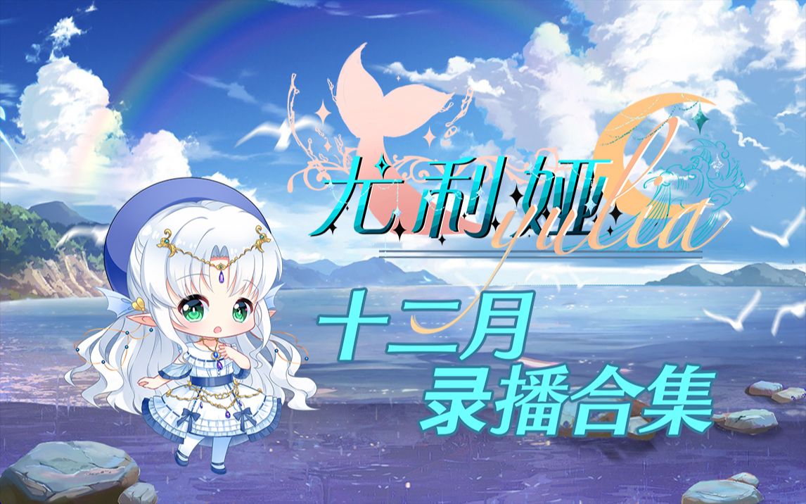 【尤利娅Yulia】十二月录播合集【已更新至12月31号】哔哩哔哩bilibili