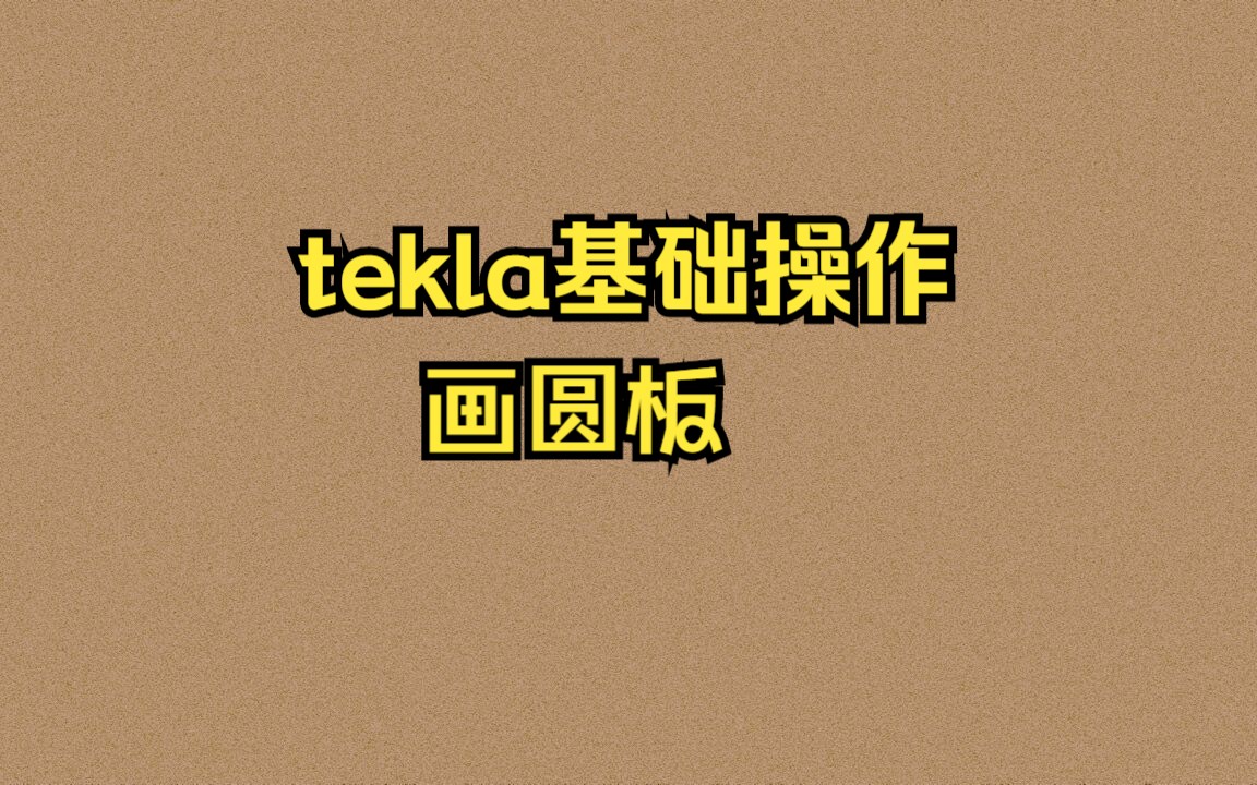 tekla基础操作:画圆板哔哩哔哩bilibili