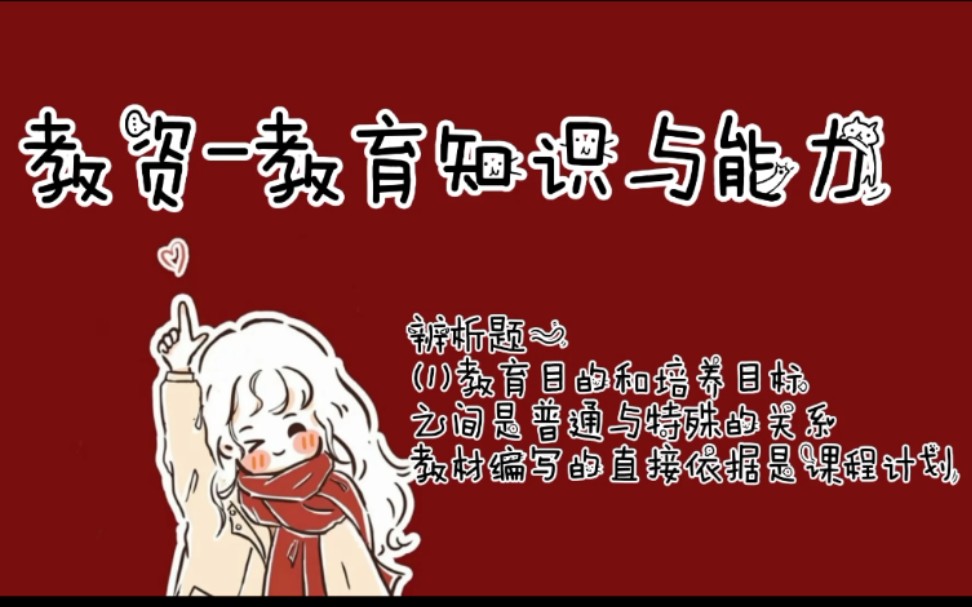 2021模考中学:教育知识与能力‖辨析题‖教育目的和培养目标之间是普遍与特殊的关系|教材编写的直接依据是课程计划哔哩哔哩bilibili