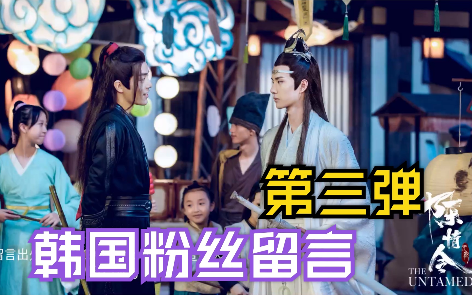 【陈情令】韩国粉丝粗长留言合集 第三弹哔哩哔哩bilibili