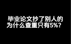 Download Video: 毕业论文抄了别人的，为什么查重只有5%？