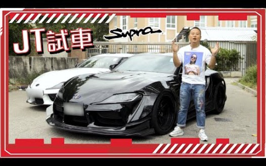 (昱千精选)(粤)【JT试车】Supra「黑武士」马力机实测!哔哩哔哩bilibili